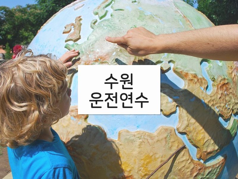 수원운전연수 후기