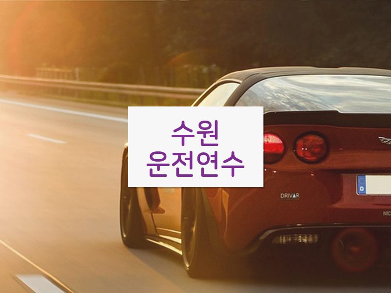 수원운전연수 후기
