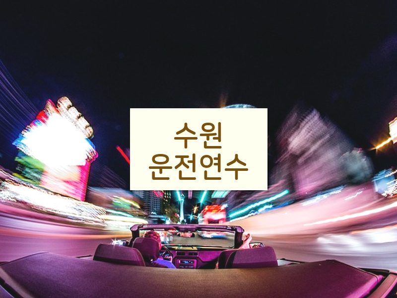 수원운전연수 후기