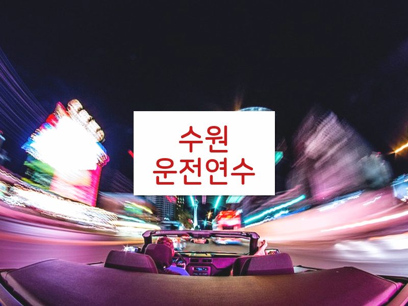 수원운전연수 후기