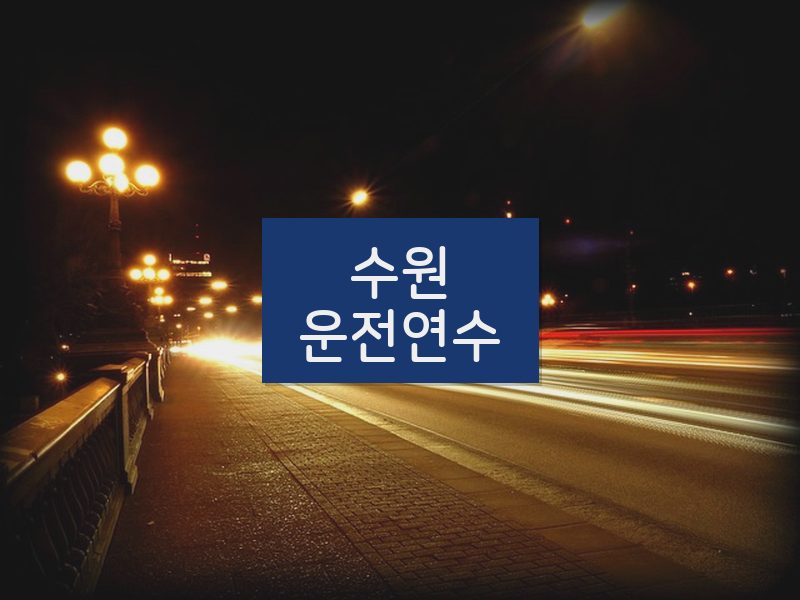 수원운전연수 후기