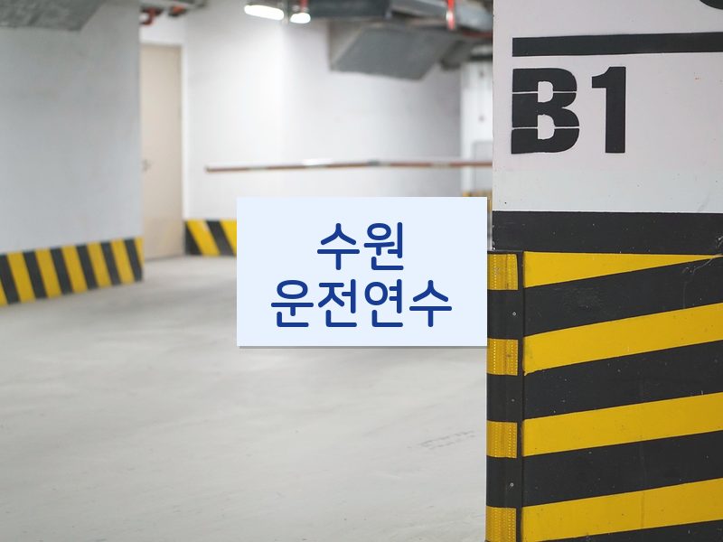 수원운전연수 후기