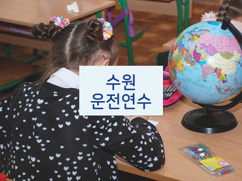 수원운전연수 후기