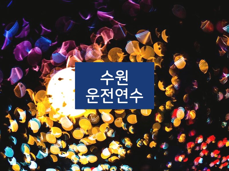 수원운전연수 후기
