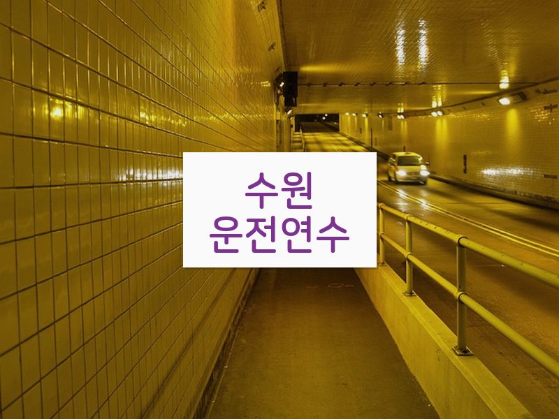 수원운전연수 후기