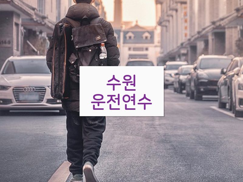 수원운전연수 후기