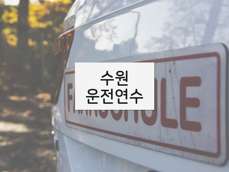 수원운전연수 후기