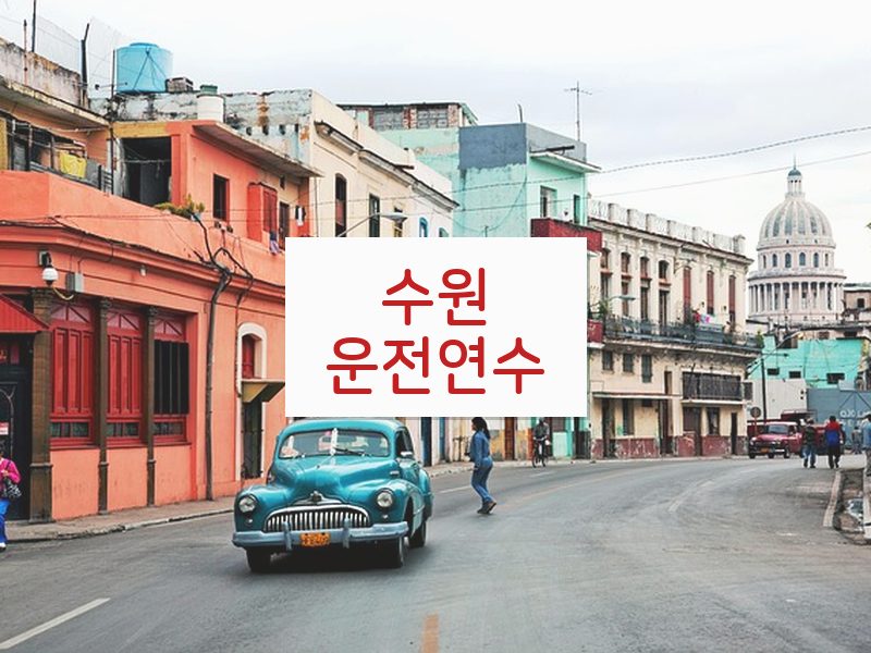 수원운전연수 후기