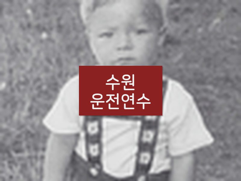 수원운전연수 후기
