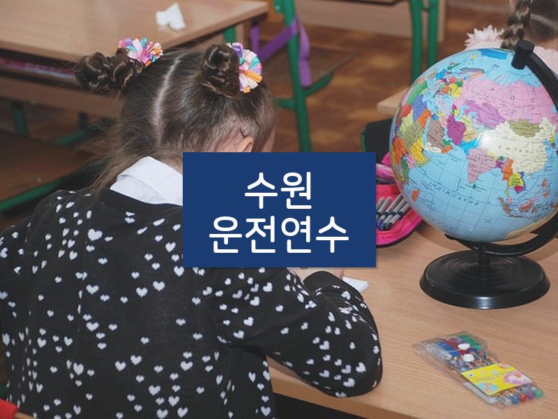 수원운전연수 후기