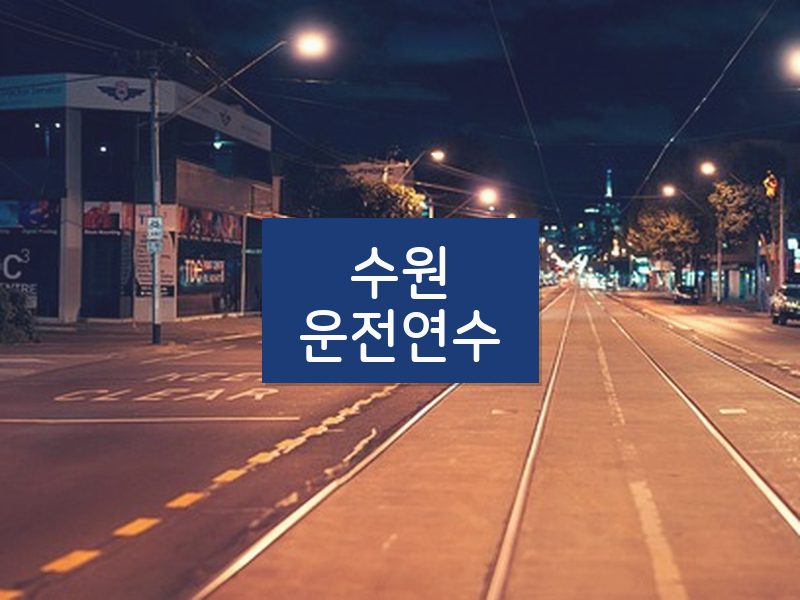 수원운전연수 후기