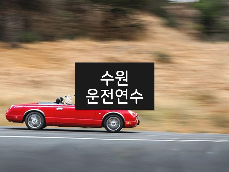 수원운전연수 후기