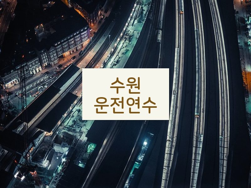 수원운전연수 후기