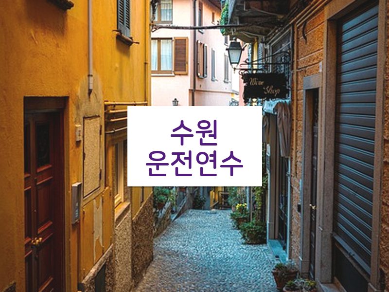 수원운전연수 후기