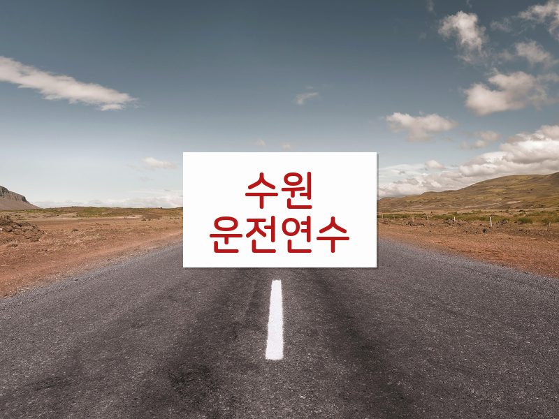 수원운전연수 후기