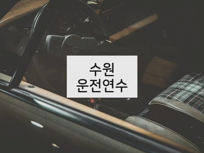 수원운전연수 후기