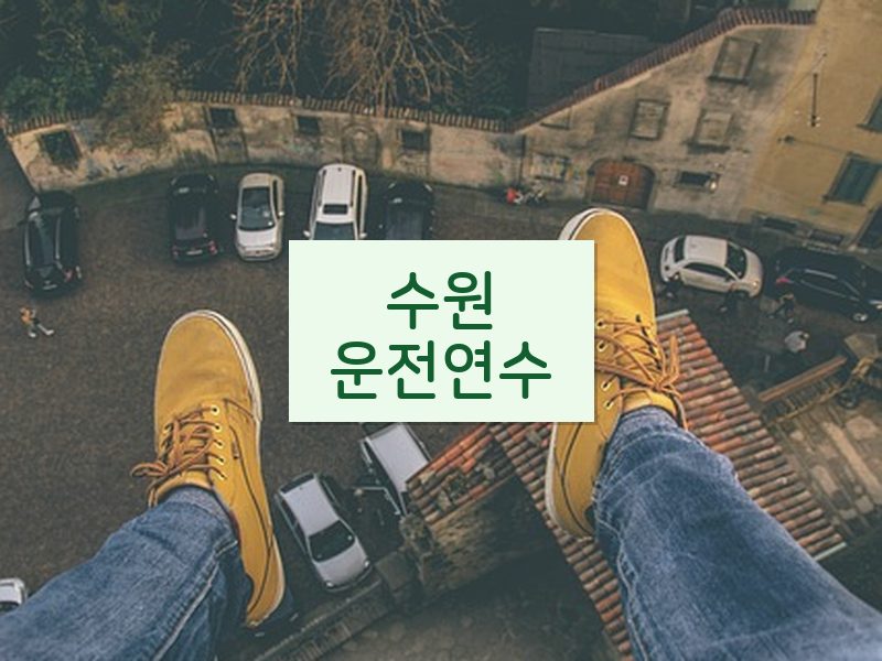 수원운전연수 후기