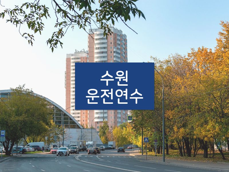 수원운전연수 후기
