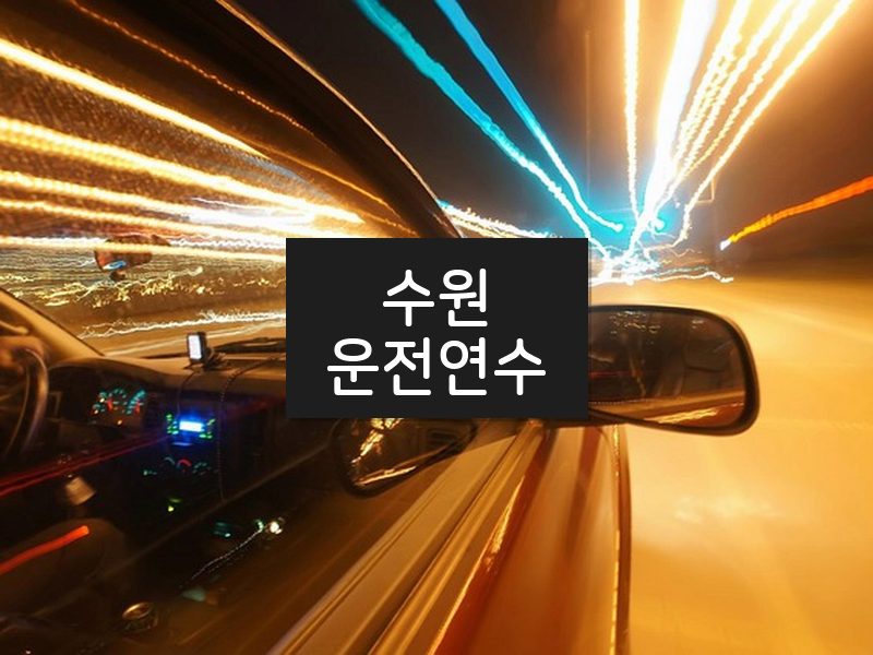 수원운전연수 후기