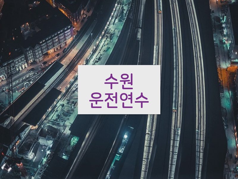 수원운전연수 후기