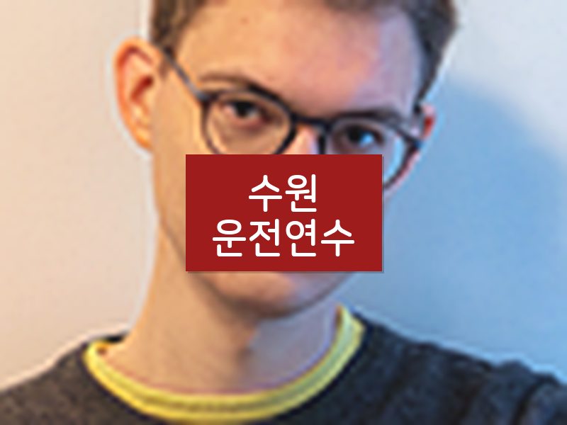수원운전연수 후기