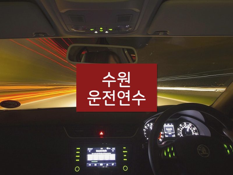 수원운전연수 후기