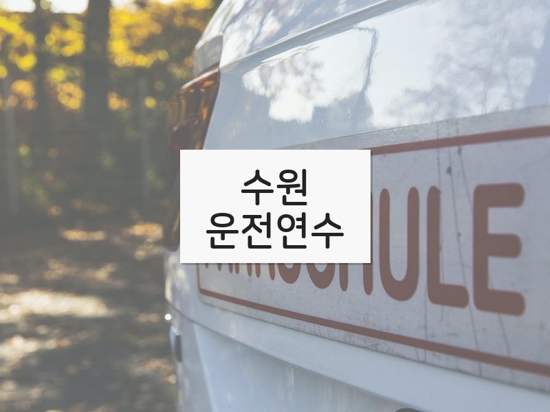 수원운전연수 후기