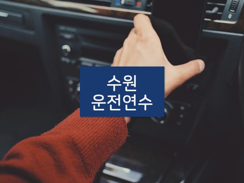 수원운전연수 후기