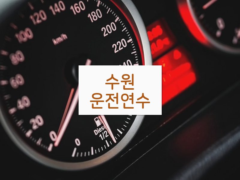 수원운전연수 후기
