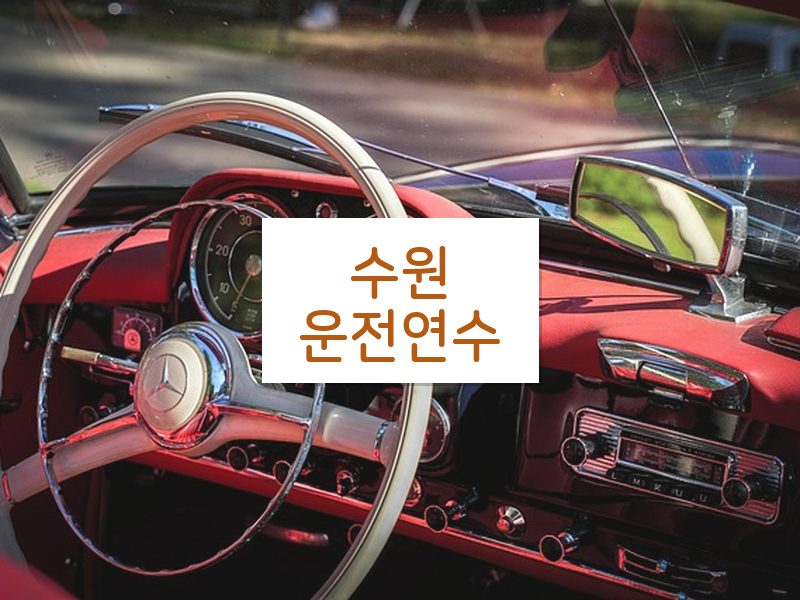 수원운전연수 후기