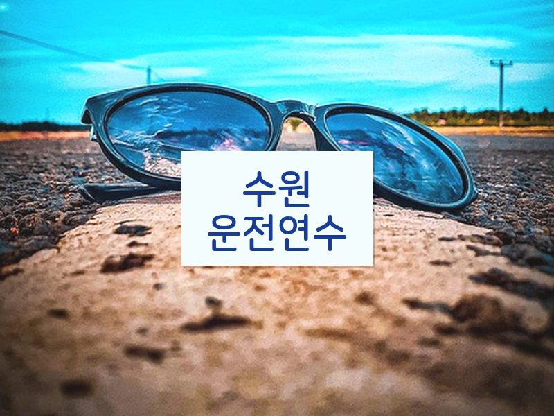 수원운전연수 후기