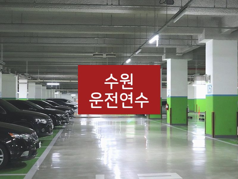 수원운전연수 후기