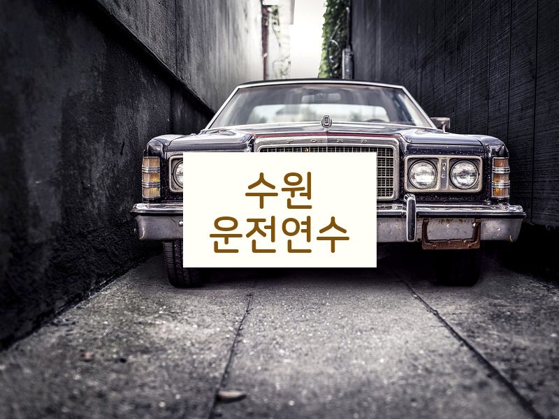 수원운전연수 후기