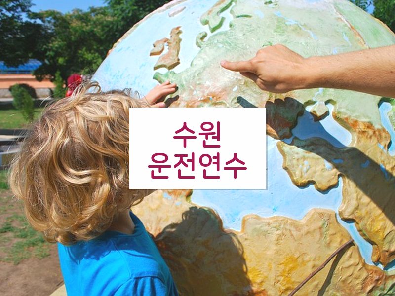 수원운전연수 후기