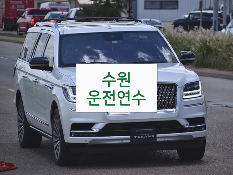 수원운전연수 후기