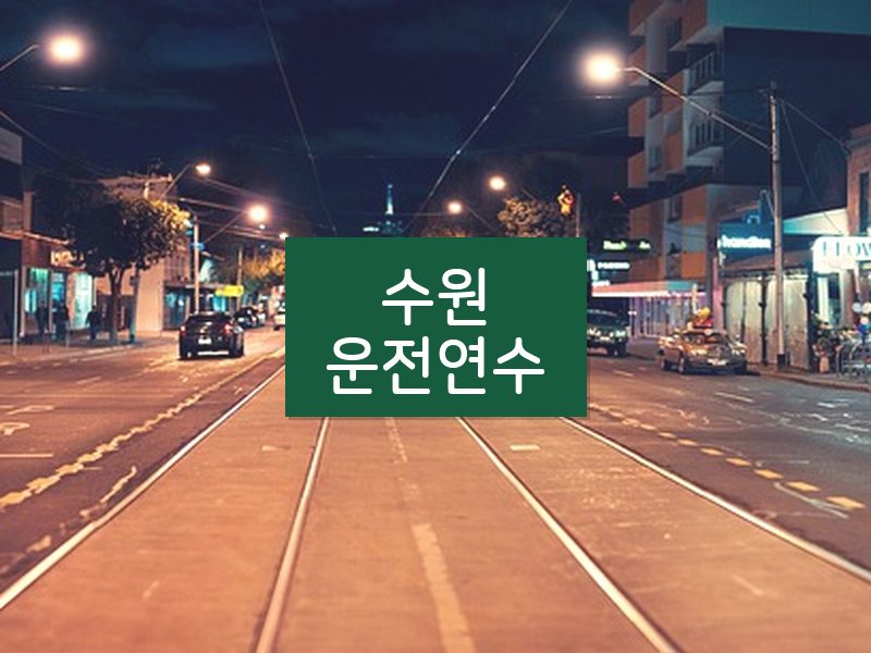 수원운전연수 후기