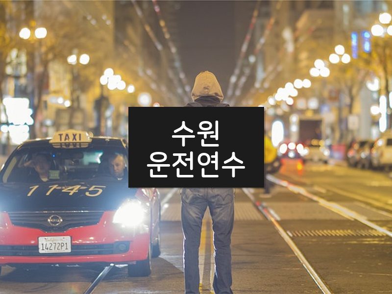 수원운전연수 후기