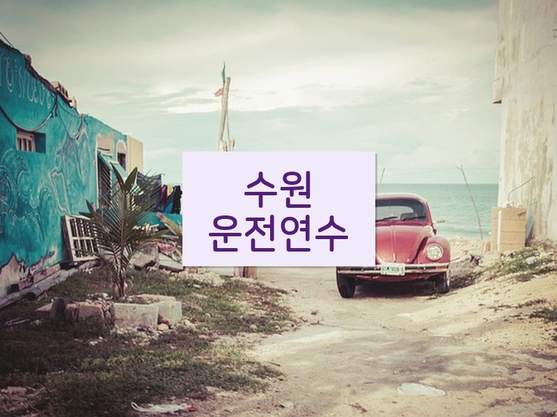 수원운전연수 후기