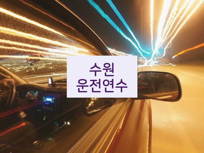 수원운전연수 후기