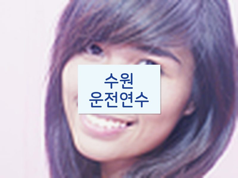 수원운전연수 후기