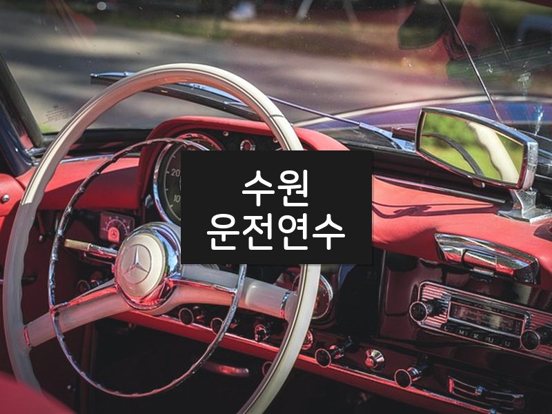 수원운전연수 후기