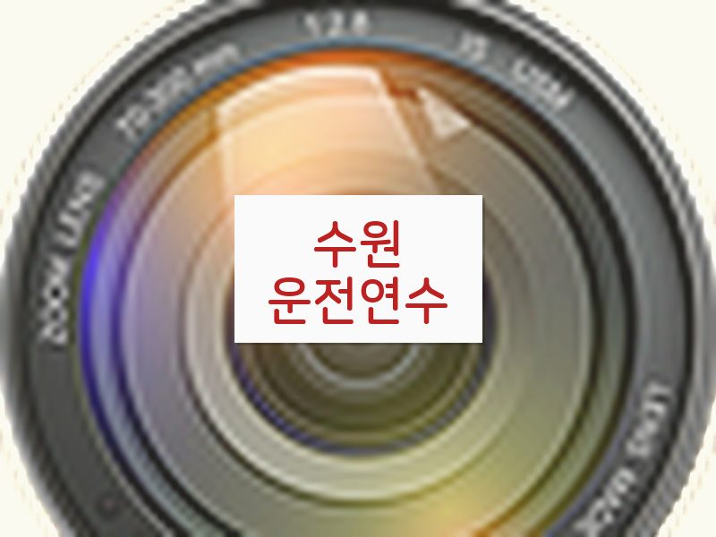 수원운전연수 후기