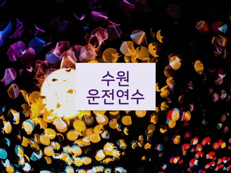 수원운전연수 후기