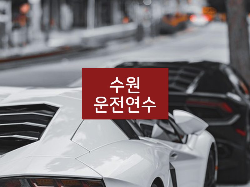 수원운전연수 후기