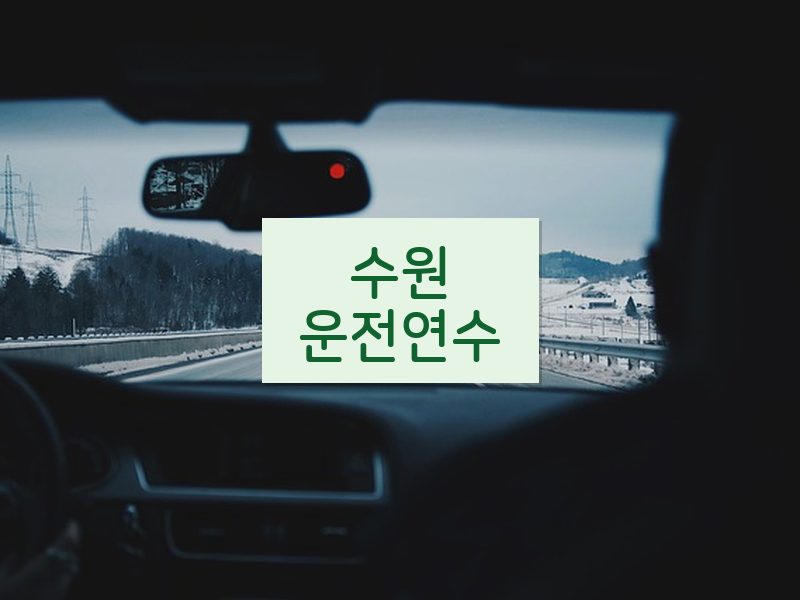 수원운전연수 후기