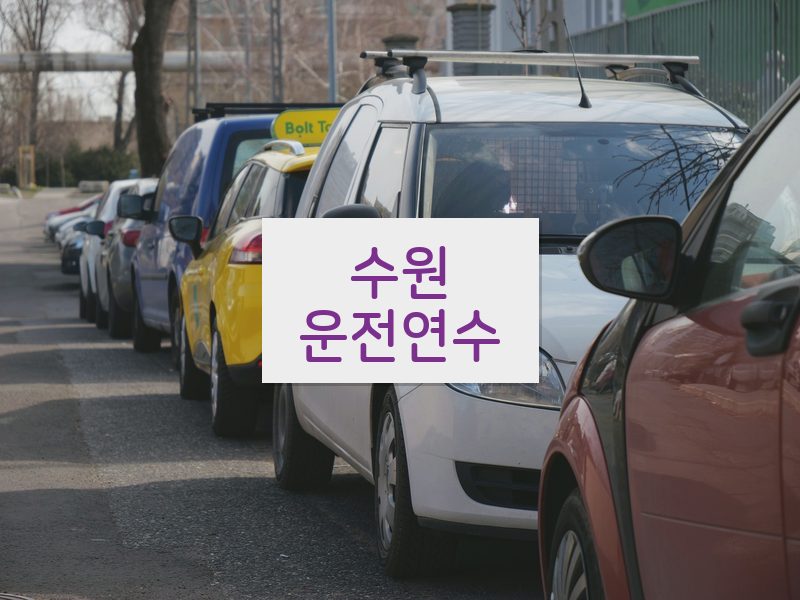 수원운전연수 후기