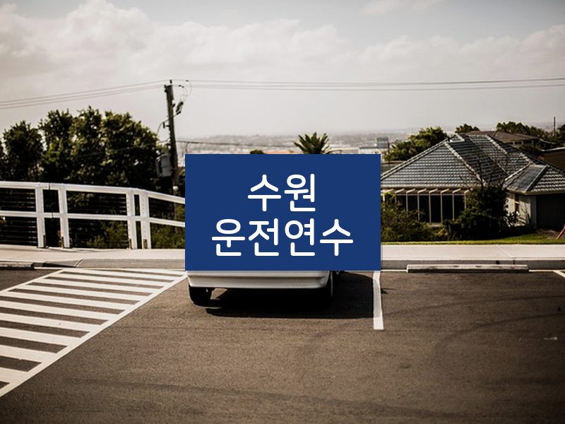 수원운전연수 후기