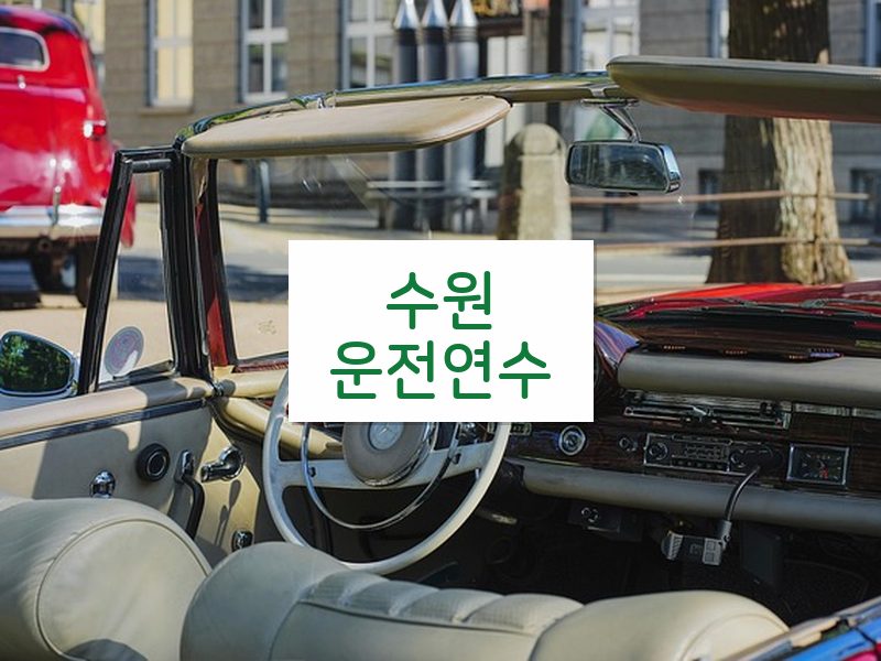 수원운전연수 후기