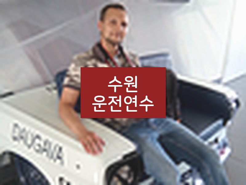 수원운전연수 후기