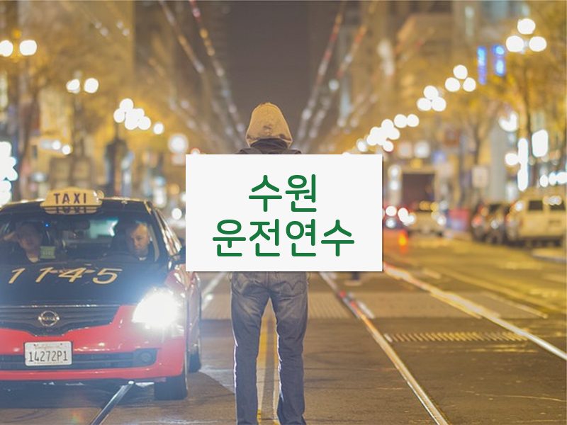 수원운전연수 후기